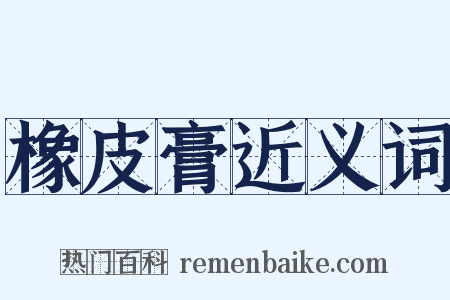 橡皮膏近义词是什么意思的图片